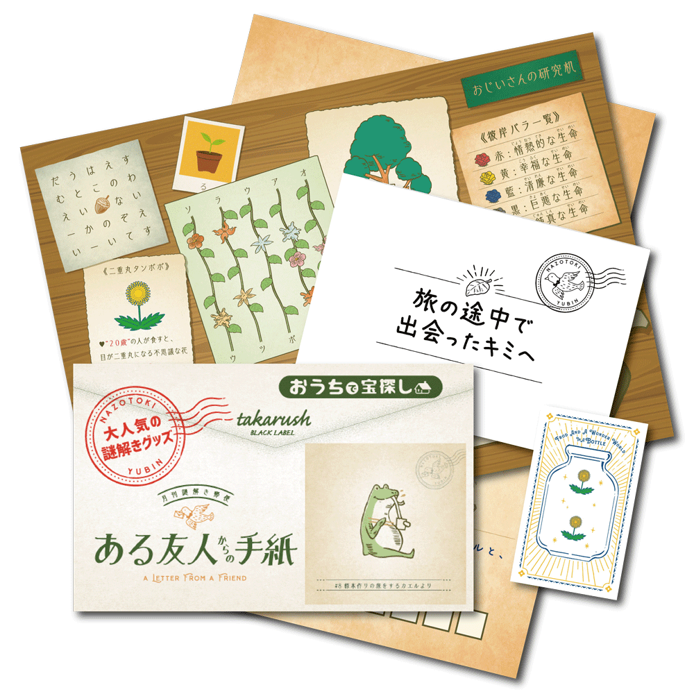 #08 標本作りの旅をするカエルより【コスパNo.1シリーズ】月刊謎解き郵便『ある友人からの手紙』 [送料ウエイト：2]