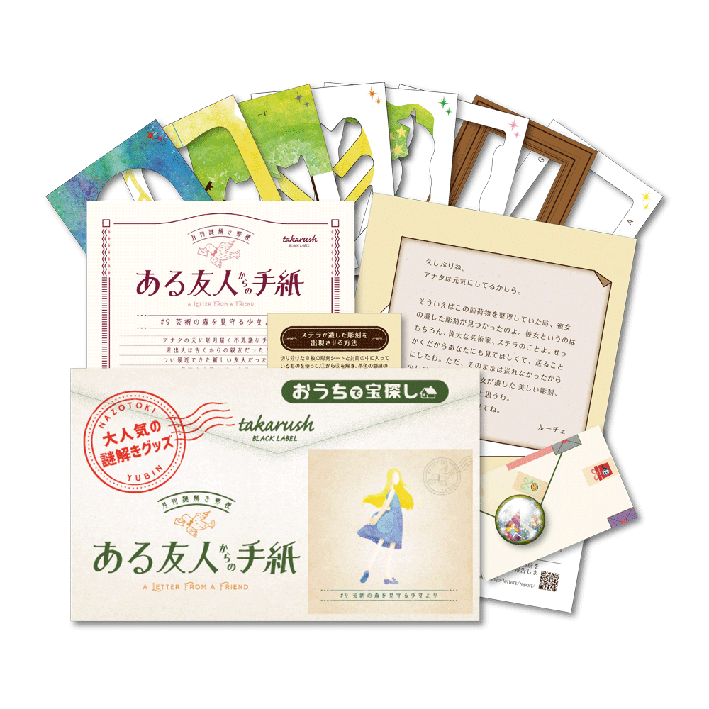 #09 芸術の森を見守る少女より【コスパNo.1シリーズ】月刊謎解き郵便『ある友人からの手紙』 [送料ウエイト：2]