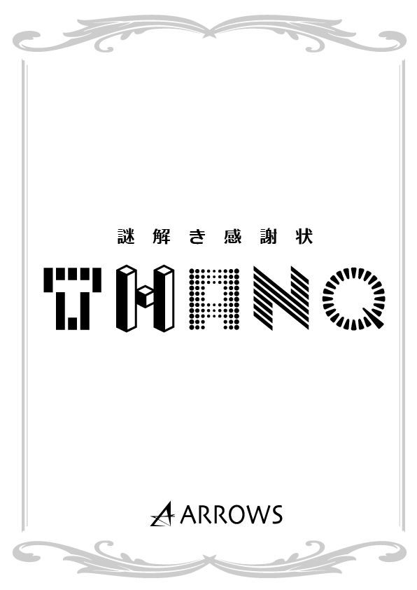 謎解き感謝状『ＴＨＡＮＱ』(制作：ARROWS) [送料ウエイト：2]