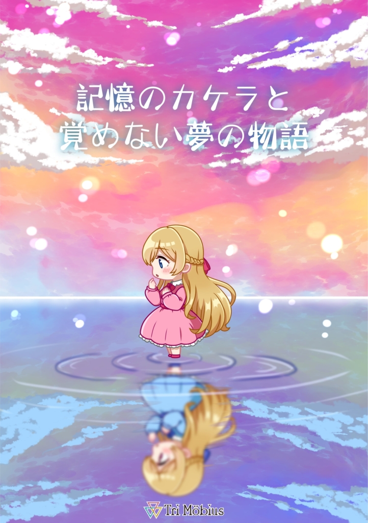 記憶のカケラと覚めない夢の物語（制作：Tri Mobius） [送料ウエイト：3]