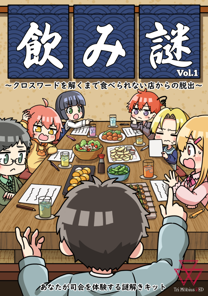 飲み謎vol.1～クロスワードを解くまで食べられない店からの脱出～（制作：Tri Mobius） [送料ウエイト：2]