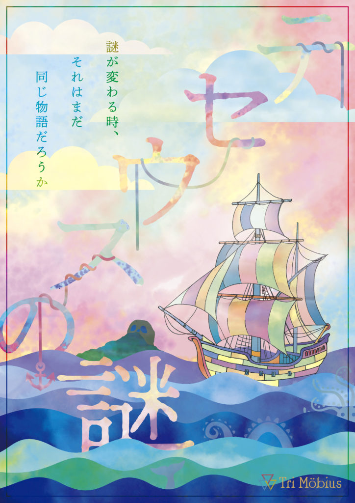 テセウスの謎（制作：Tri Mobius） [送料ウエイト：4]