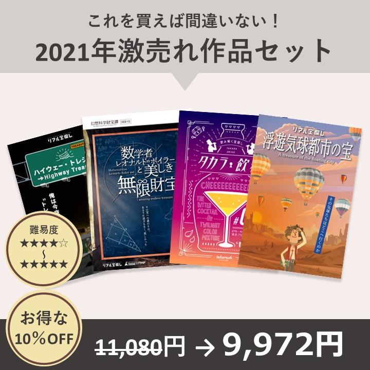 【10%OFF】2021年激売れ作品セット [送料ウエイト：10]