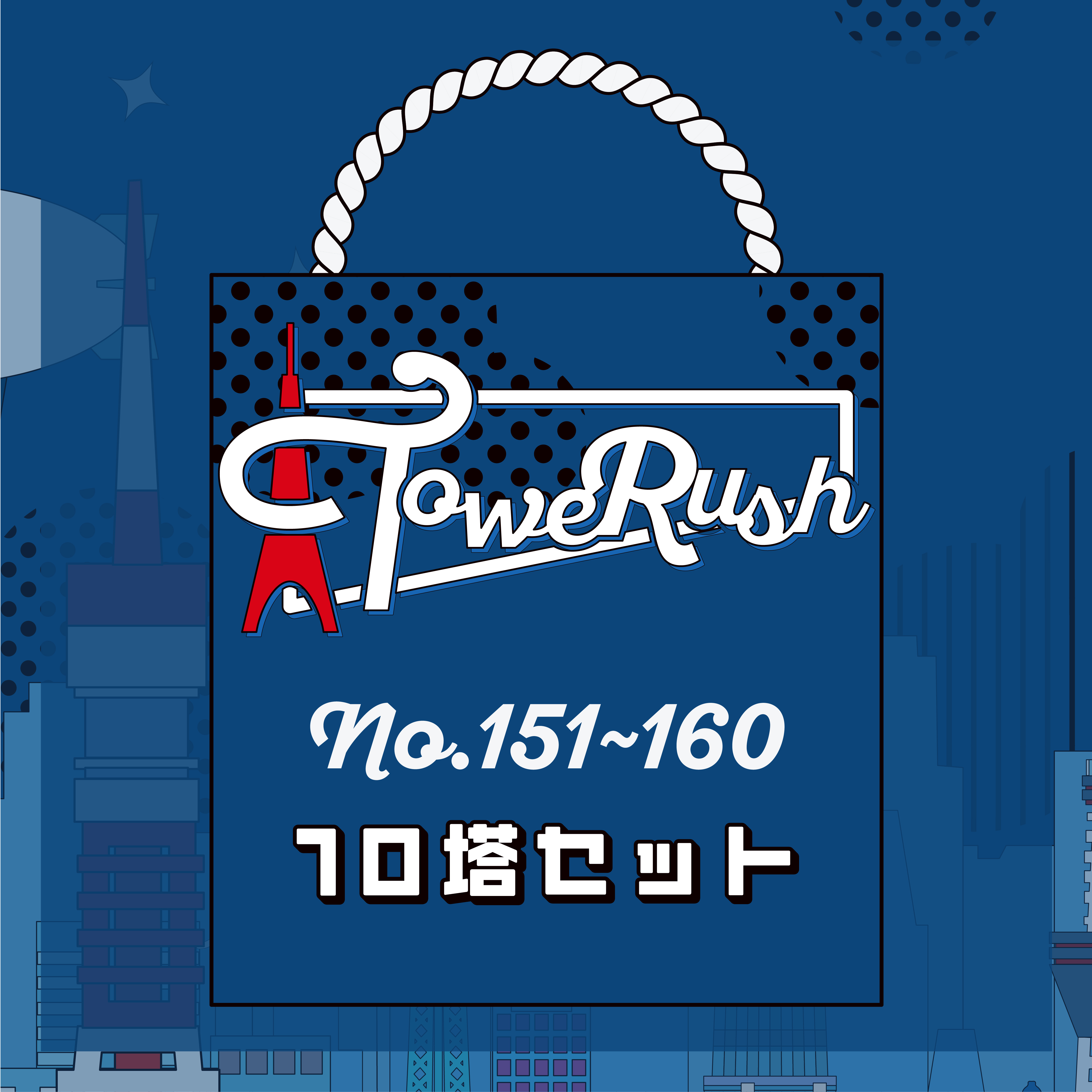 TOWERUSH No.151~160[送料ウエイト：1]