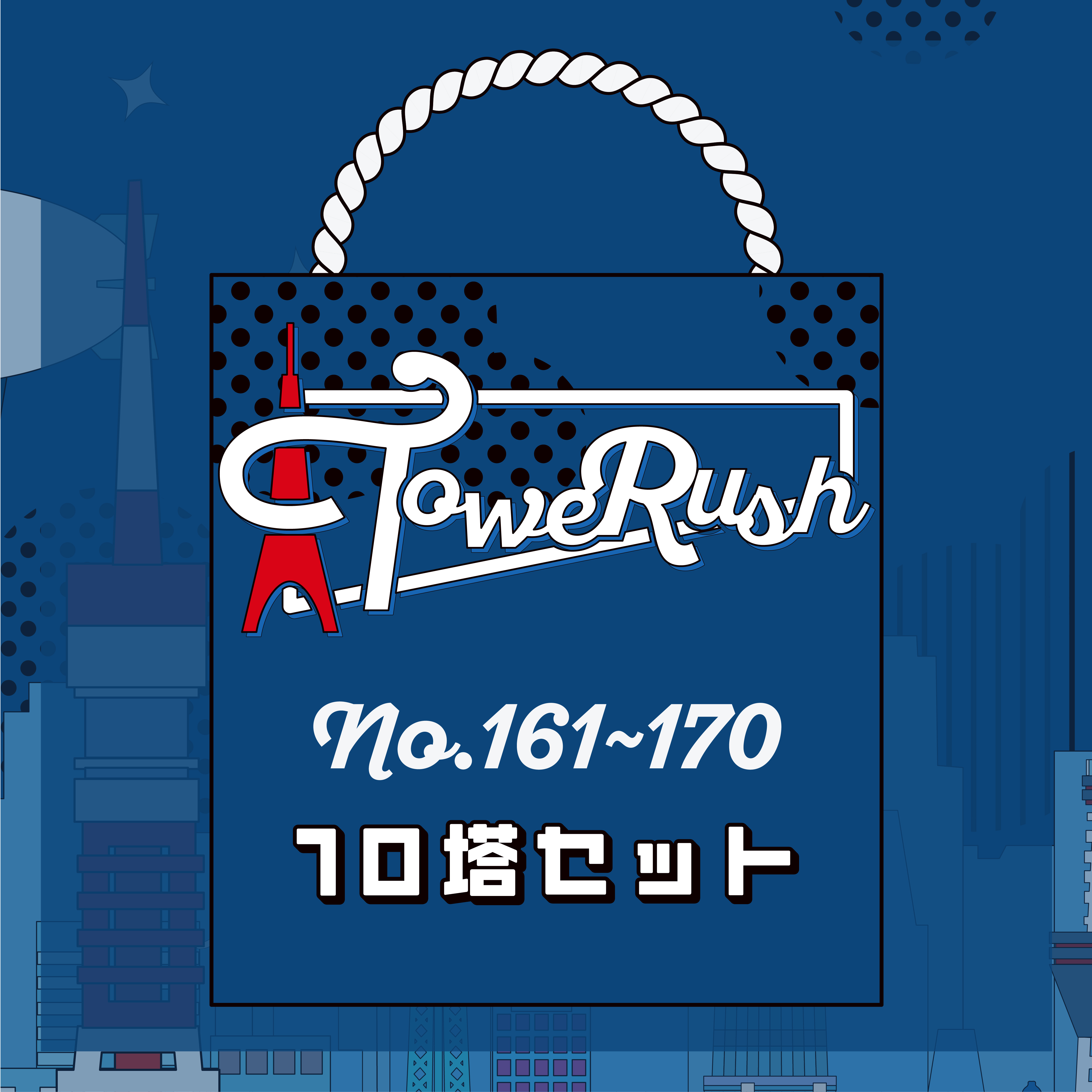 TOWERUSH No.161~170[送料ウエイト：1]