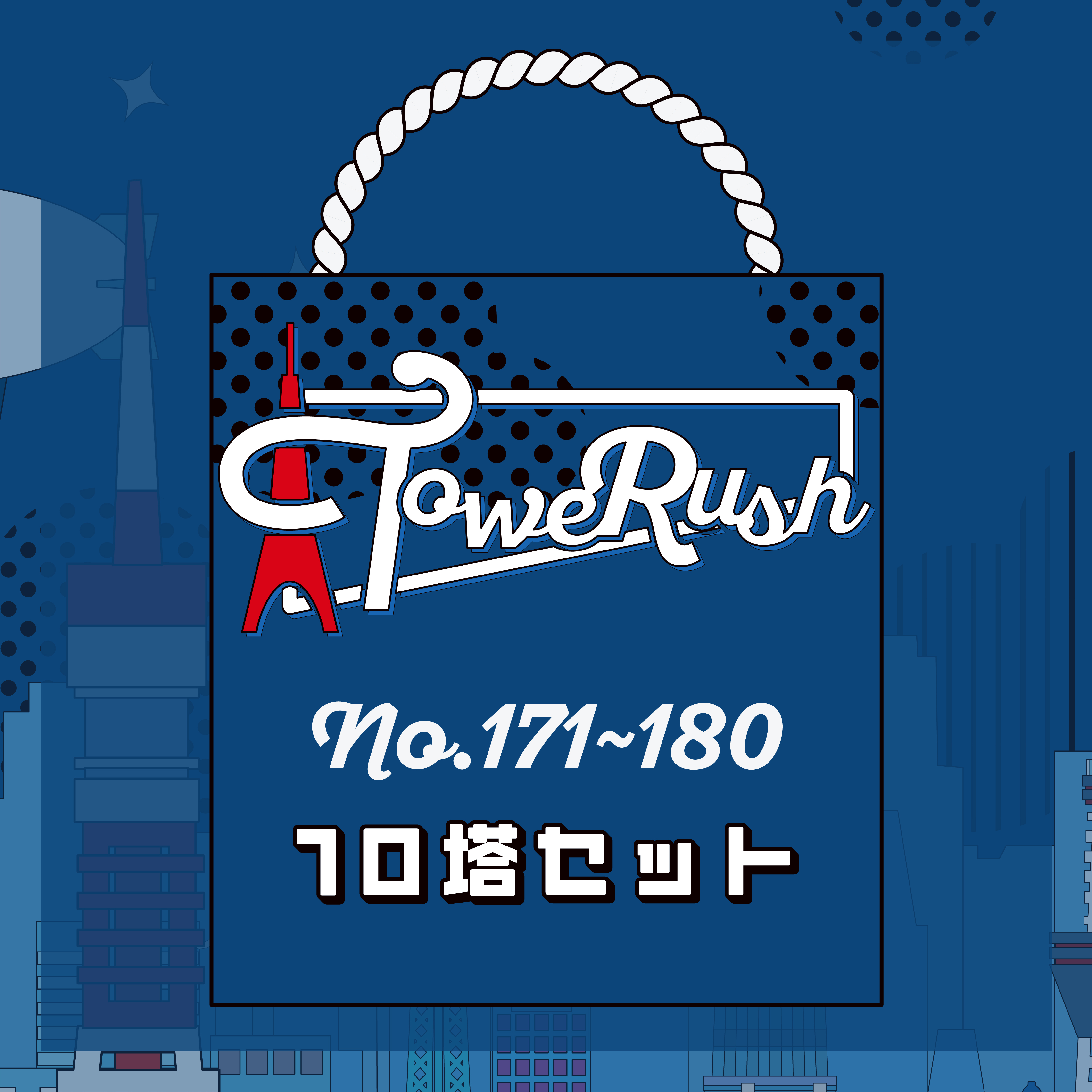 TOWERUSH No.171~180[送料ウエイト：1]