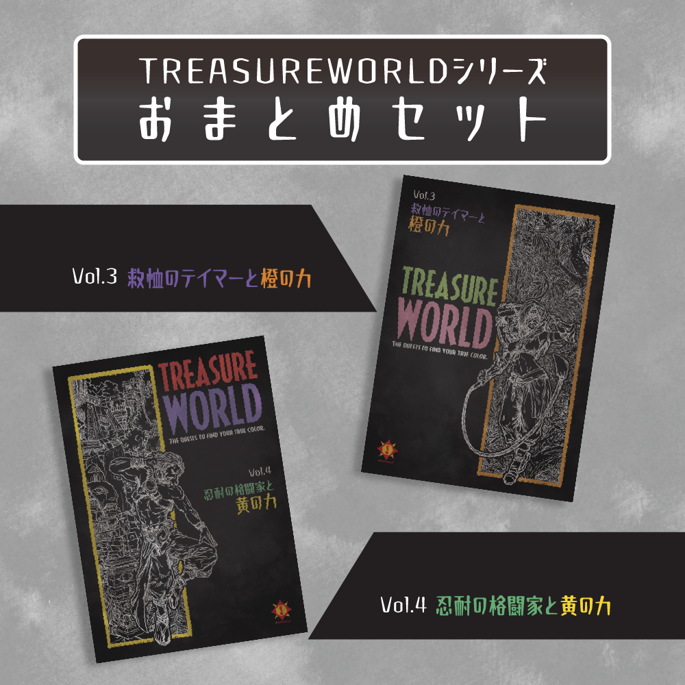 TREASURE WORLD　vol.3橙の力・vol.4黄の力おまとめセット [送料ウエイト：10]