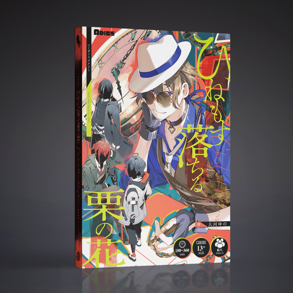 ひねもす落ちる栗の花（制作：ADICE） [送料ウエイト：24]