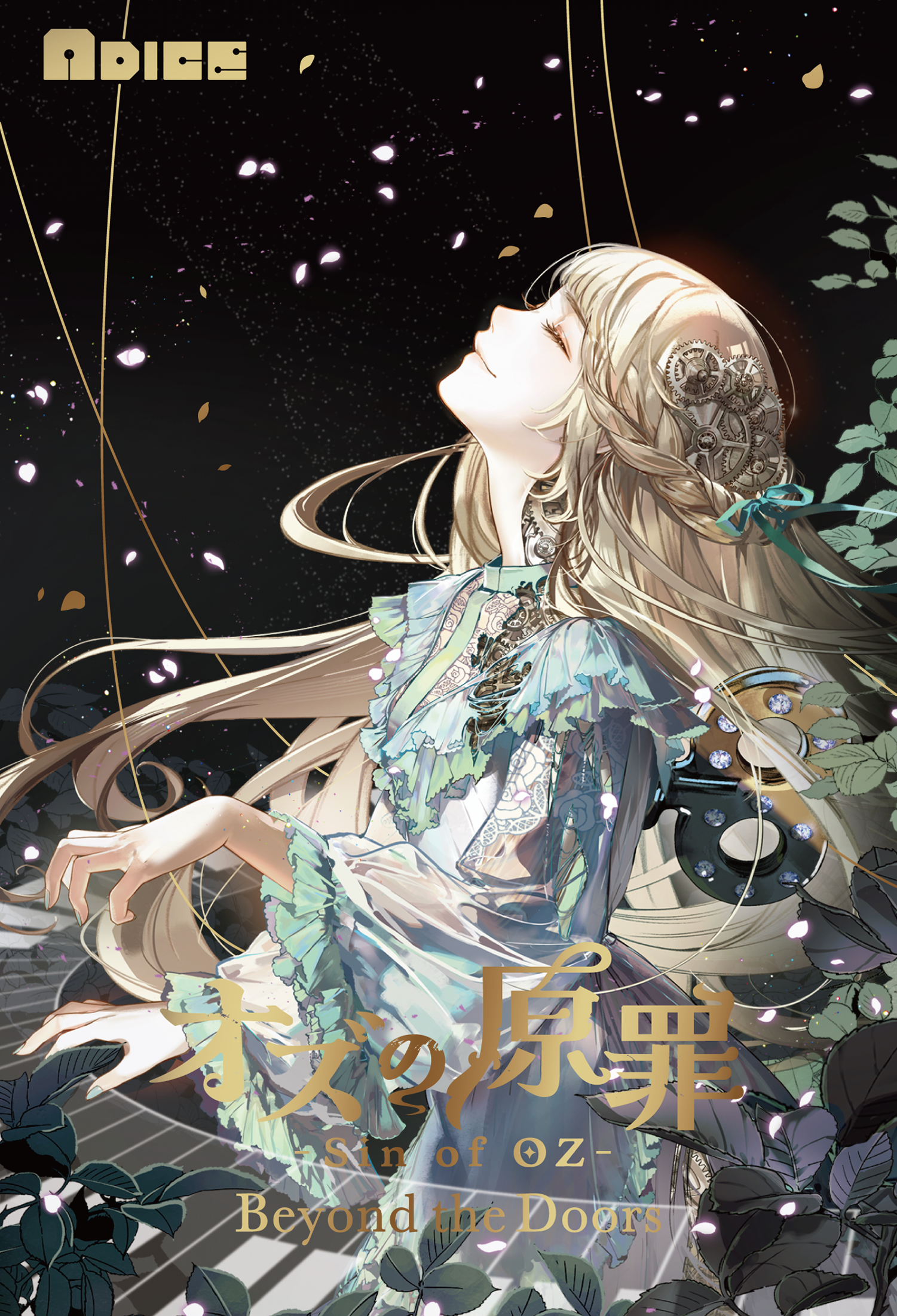 オズの原罪 -Sin of OZ- Beyond the Doors（制作：ADICE） [送料ウエイト：24]