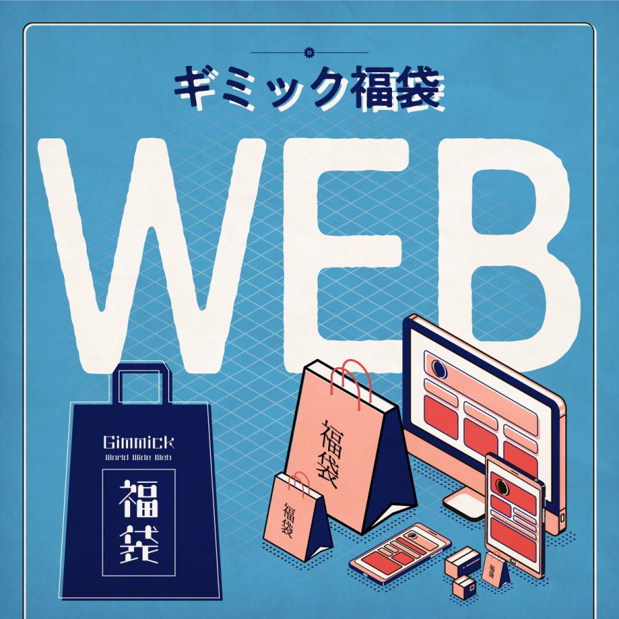 【数量限定】WEBギミック福袋[送料ウエイト：10]