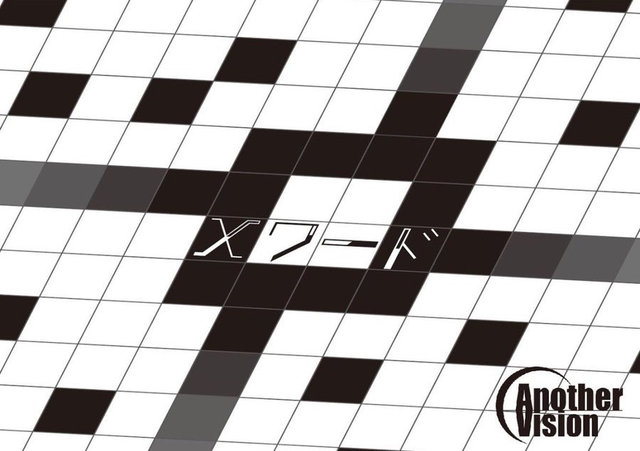 Xワード (制作：AnotherVision) [送料ウエイト：2]