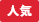 人気