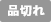 品切れ