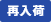 再入荷