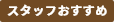 スタッフおすすめ
