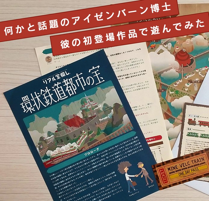 これがタカラッシュの代表作！「環状鉄道都市の宝」で遊んでみた