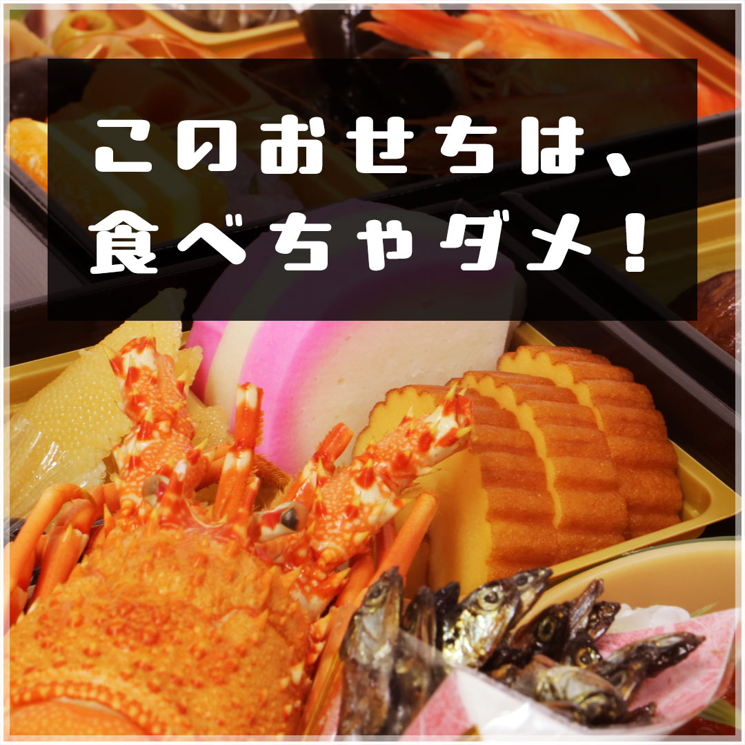 世の中には食べられないおせちが存在するらしい