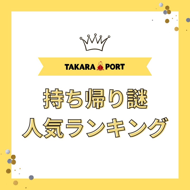 TAKARAPORTの最新人気ランキング