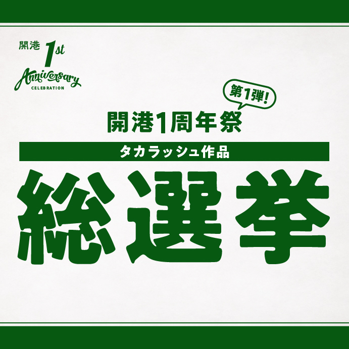 【1周年祭企画】タカラッシュ作品総選挙、気になる結果は...！！