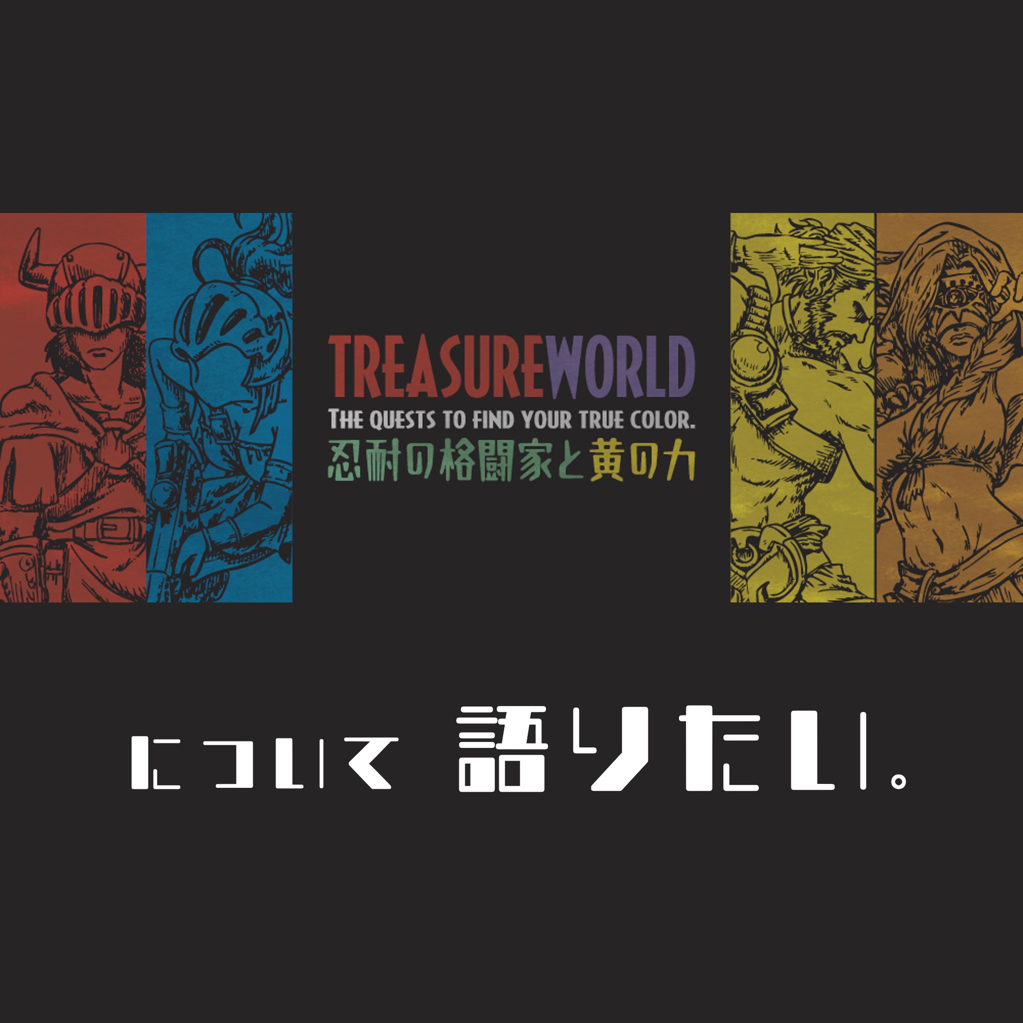 【制作秘話!】TREASURE WORLDシリーズについて語りたい!【1問謎付き】
