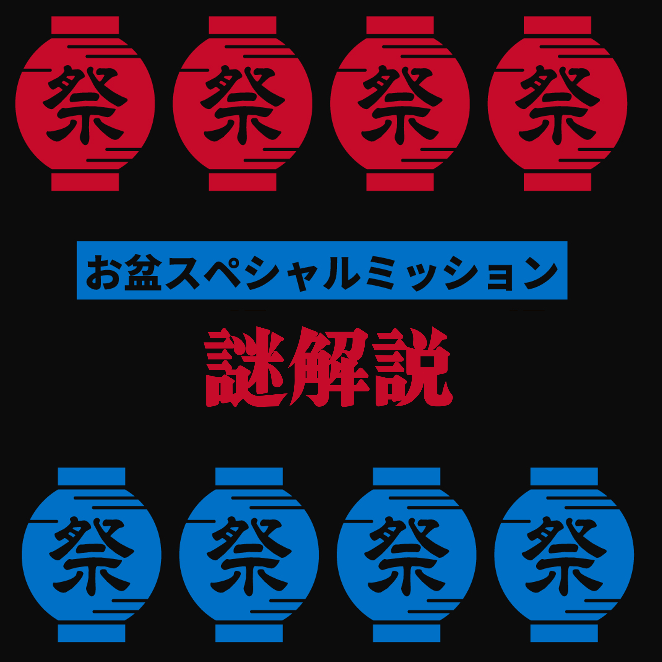 【クーポン謎解説】お盆スペシャルミッション、お疲れ様でした!