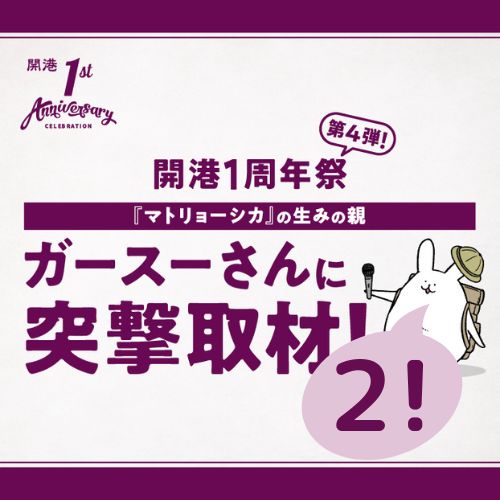 ガースーさんに凸してみた！【後編】