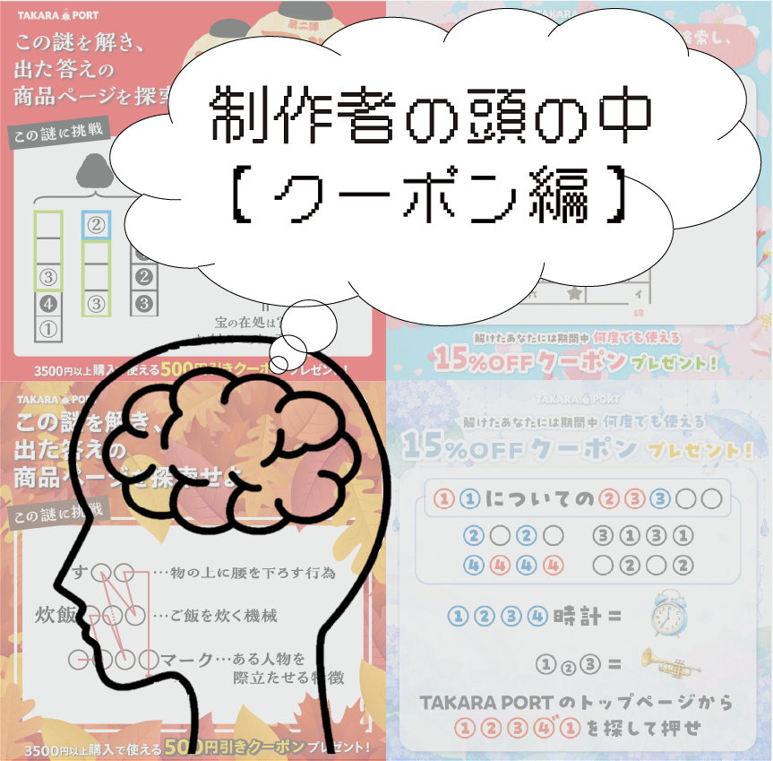謎制作者の頭の中【クーポン謎編】