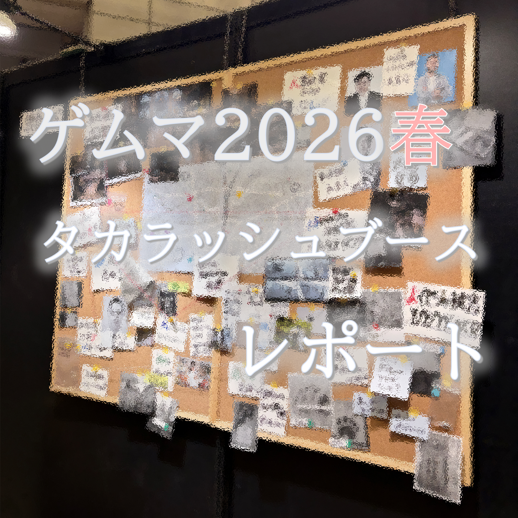 ゲームマーケット2026春イベントレポート！