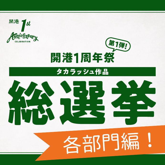 【1周年祭企画】タカラッシュ作品総選挙、各部門編！！
